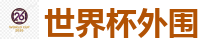 2026FIFA世界杯亚洲投注平台